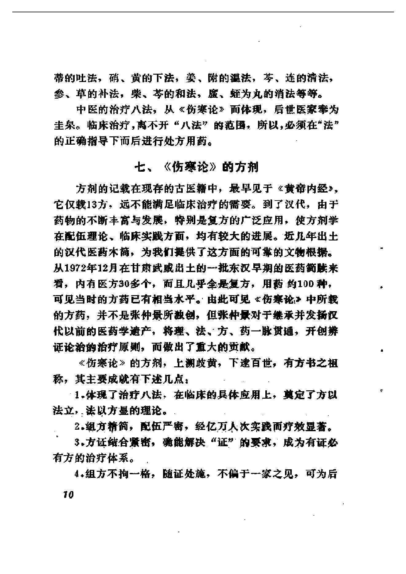 伤寒论十四讲.pdf_第19页