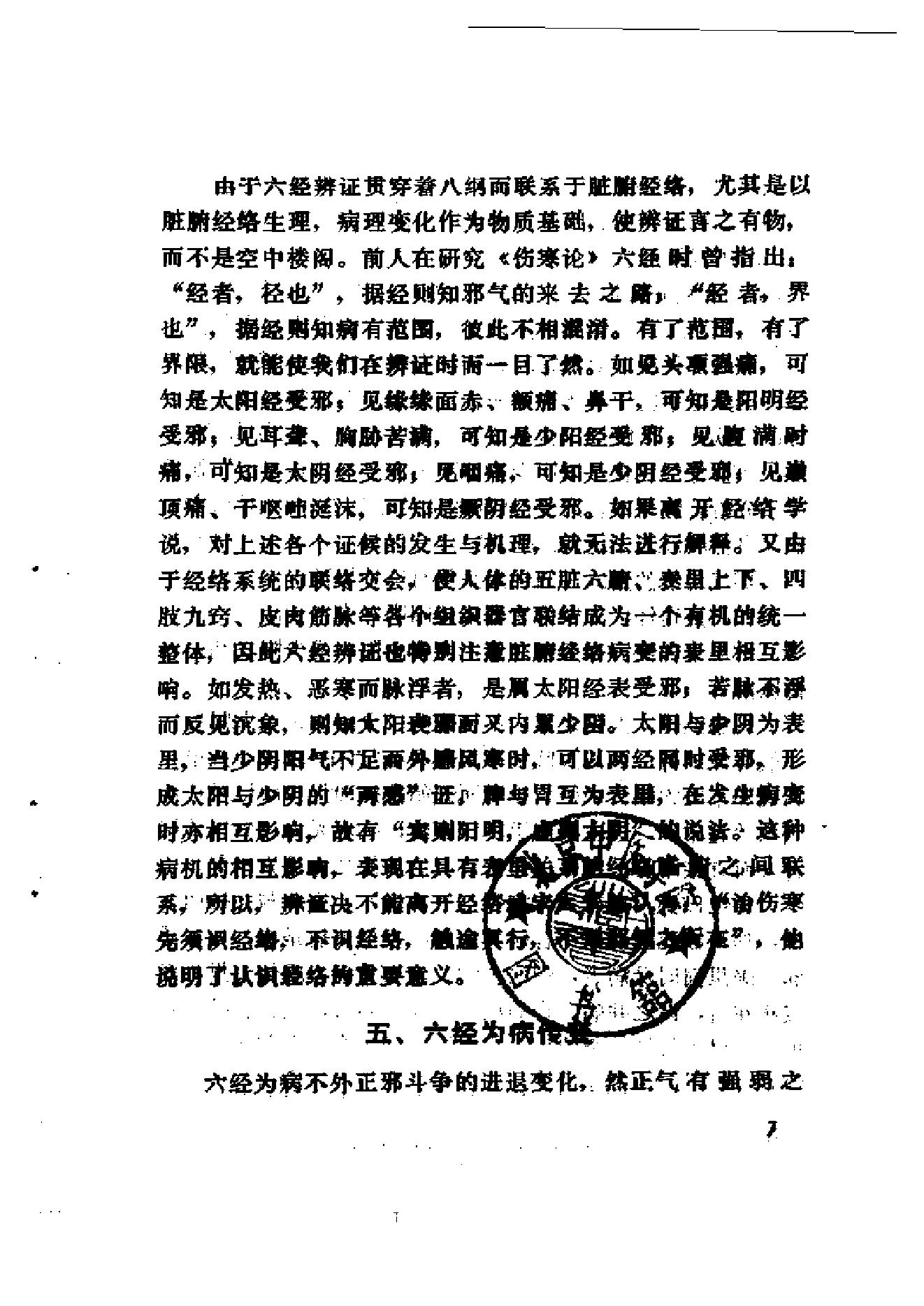 伤寒论十四讲.pdf_第16页