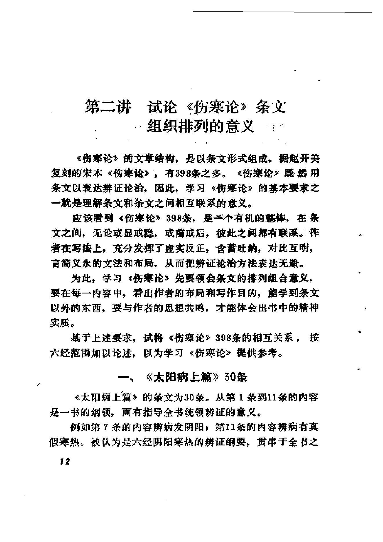 伤寒论十四讲.pdf_第21页