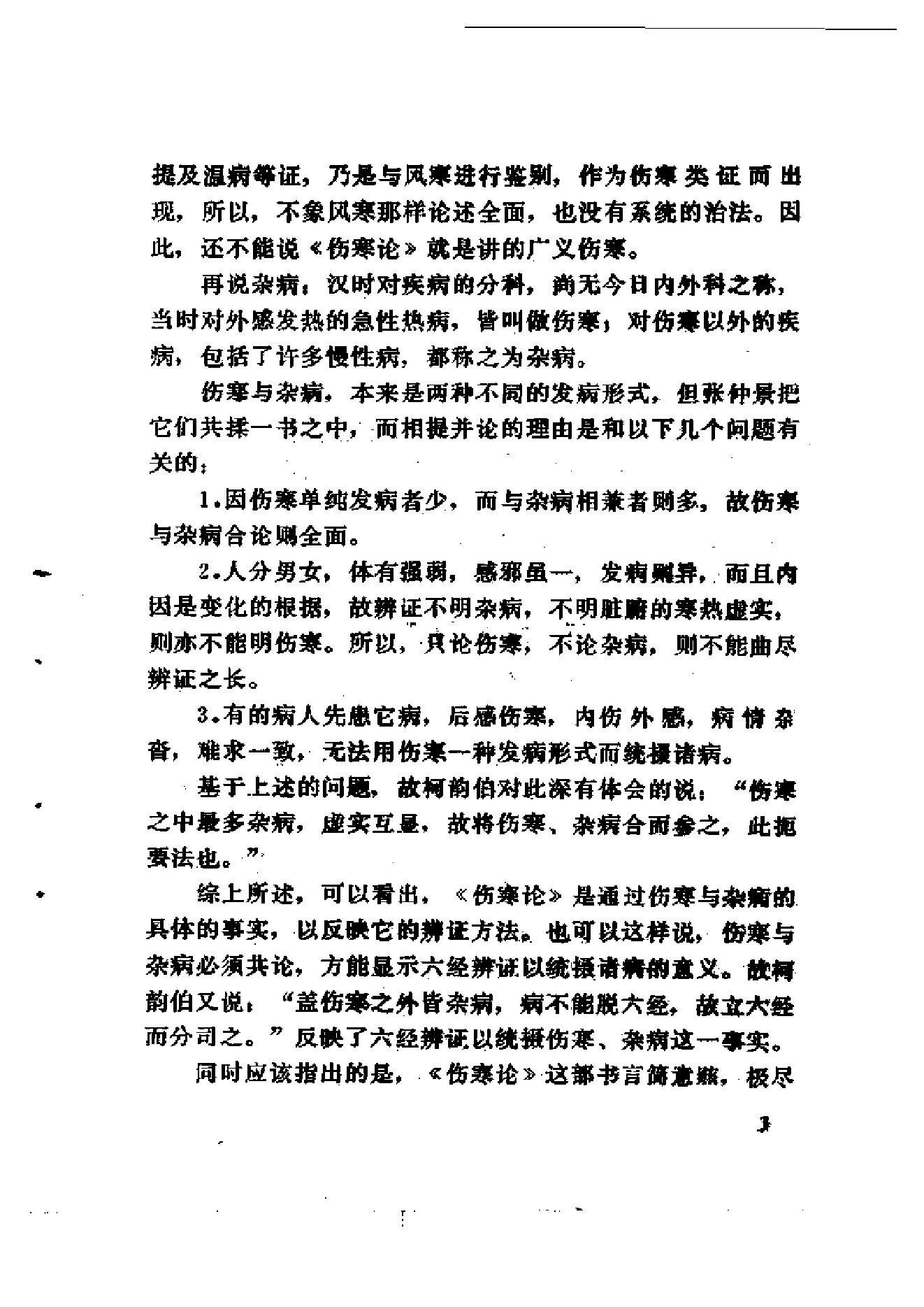 伤寒论十四讲.pdf_第12页