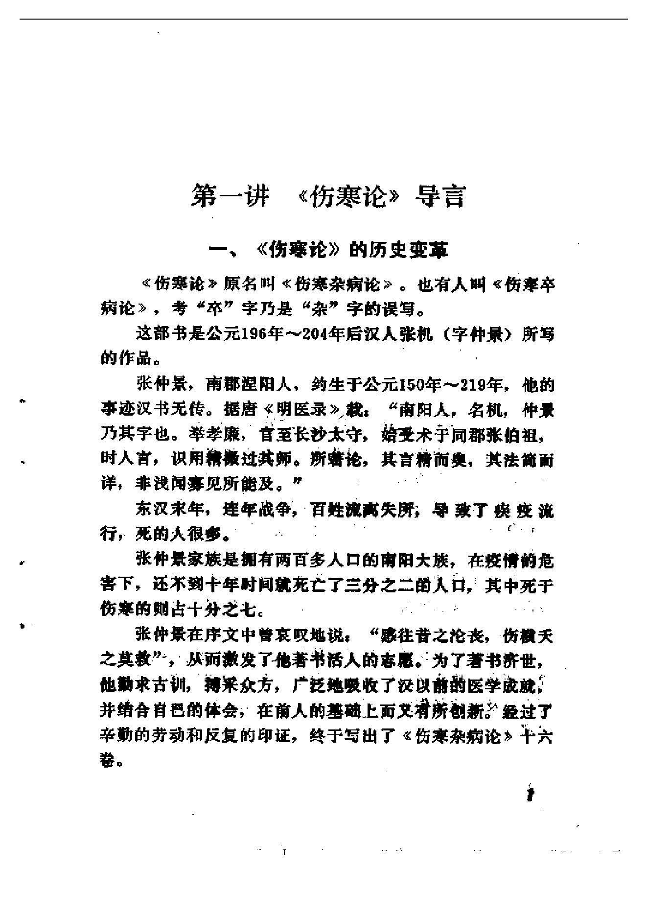 伤寒论十四讲.pdf_第10页