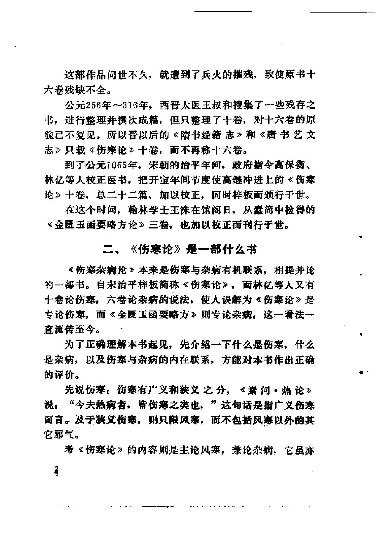 伤寒论十四讲.pdf_第11页