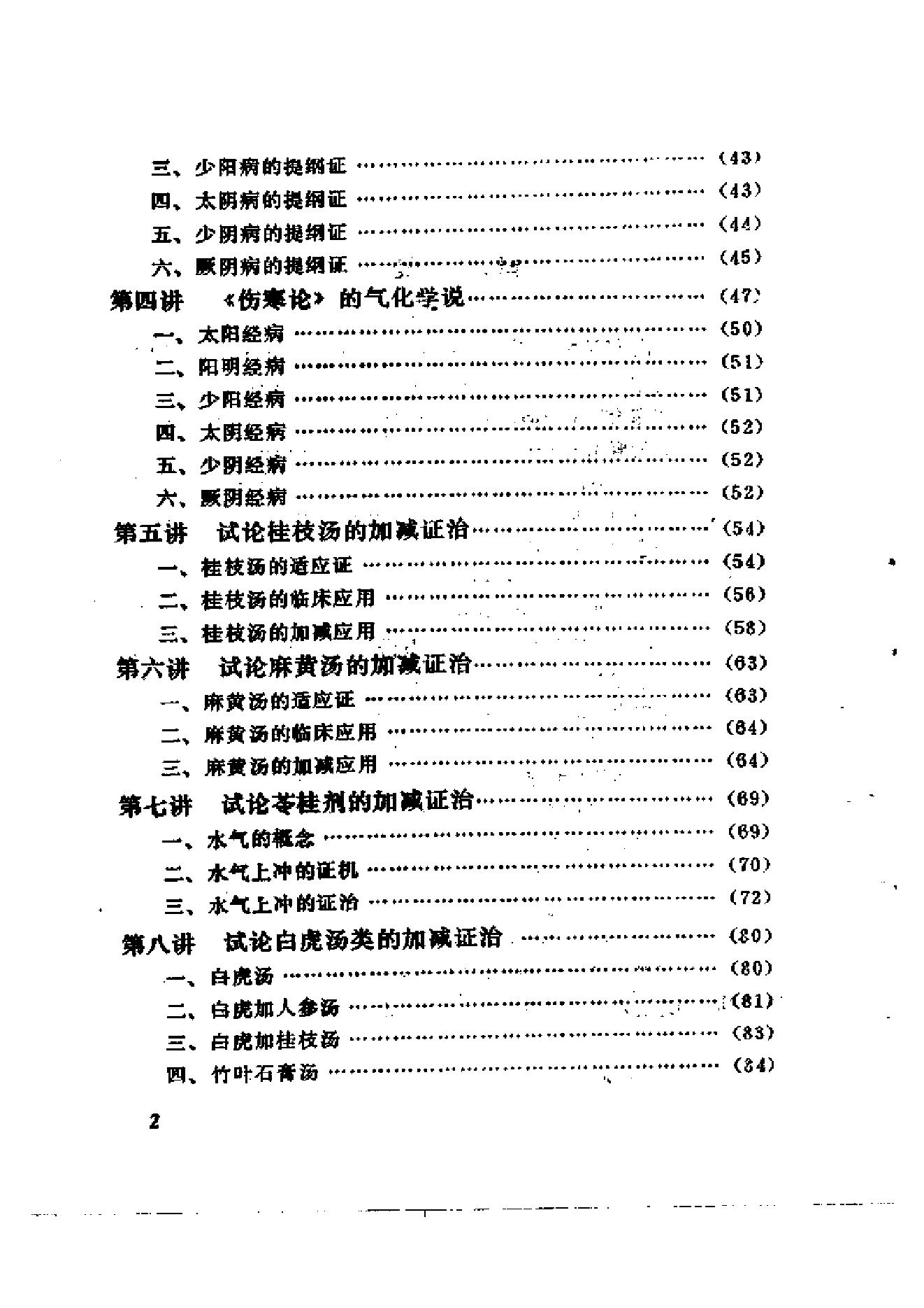 伤寒论十四讲.pdf_第7页