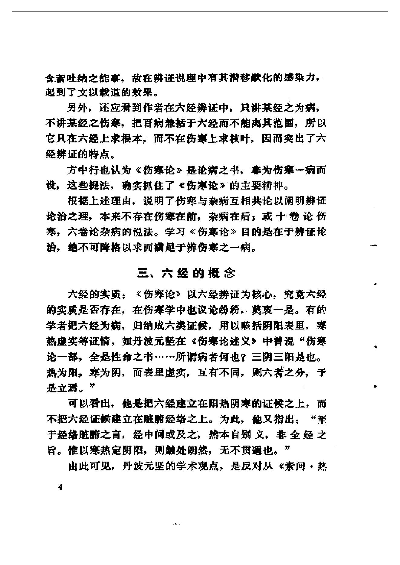 伤寒论十四讲.pdf_第13页