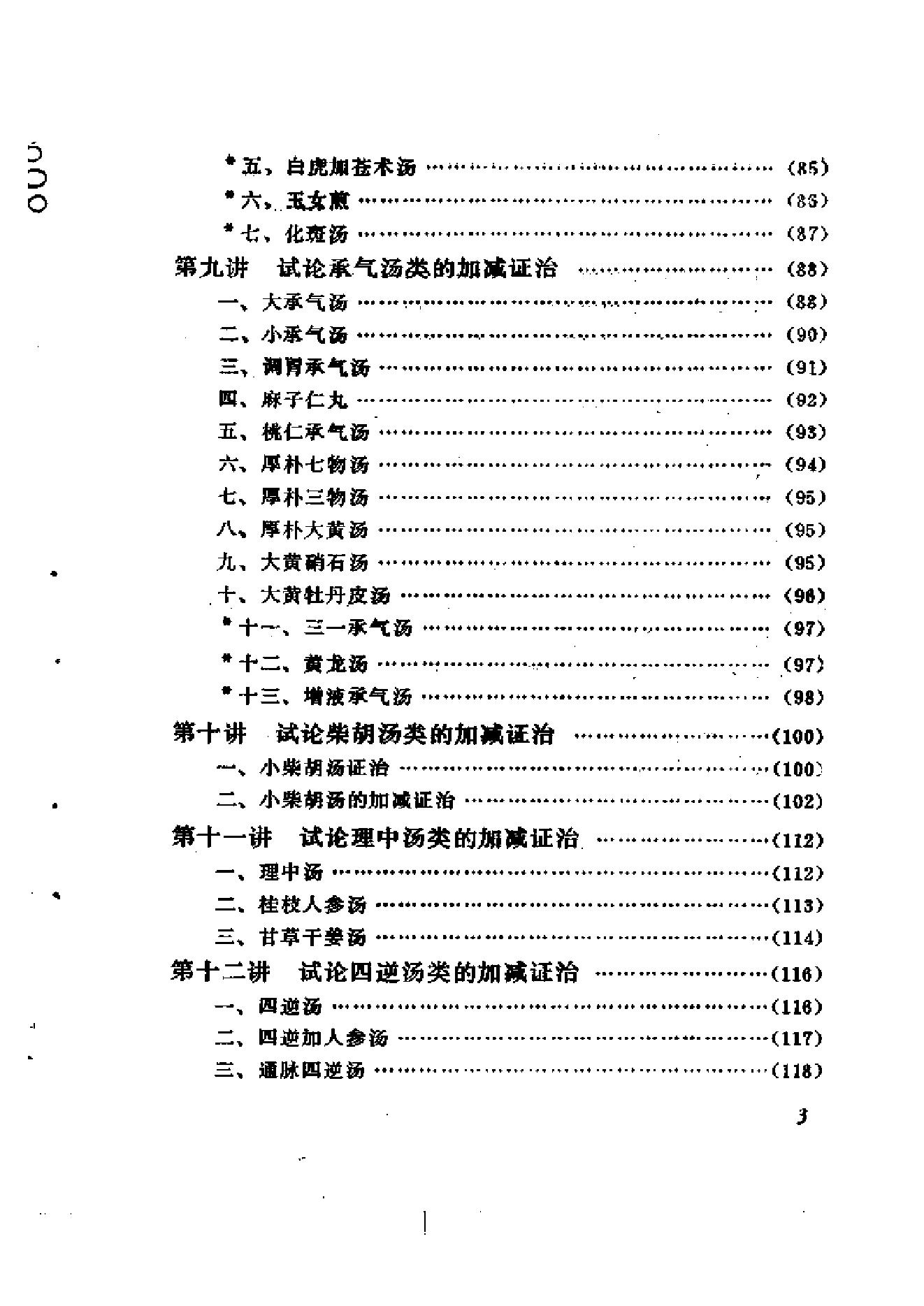 伤寒论十四讲.pdf_第8页