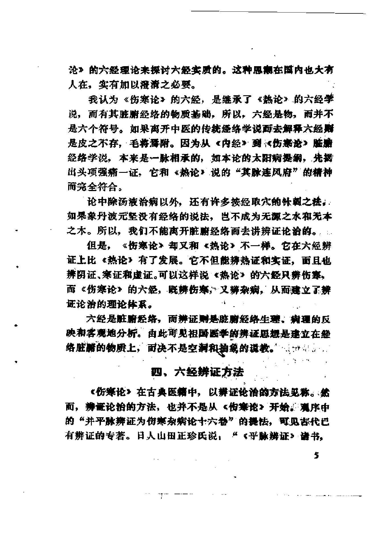 伤寒论十四讲.pdf_第14页