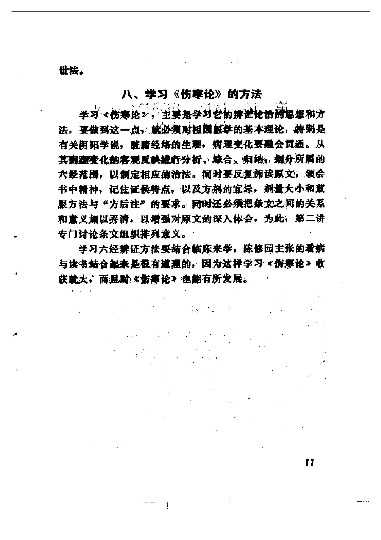 伤寒论十四讲.pdf_第20页