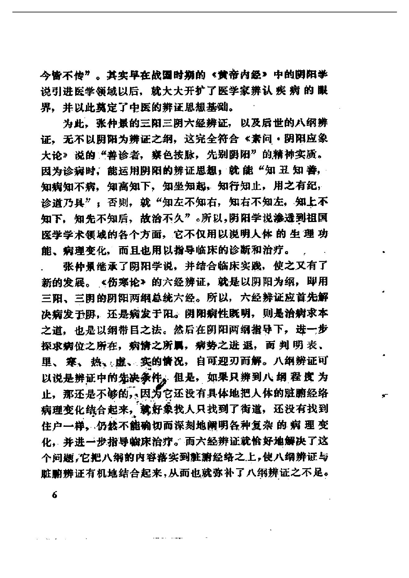 伤寒论十四讲.pdf_第15页