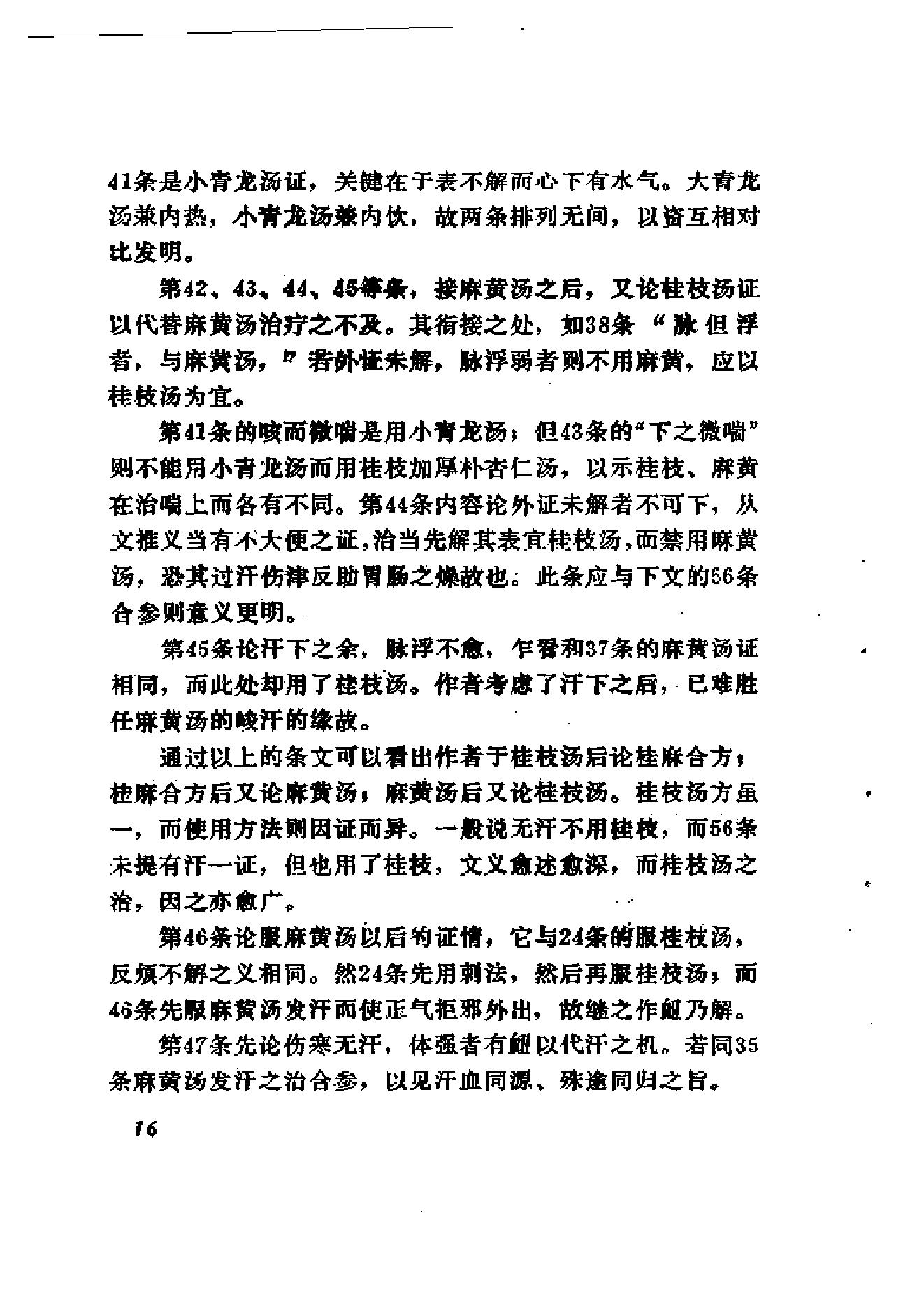 伤寒论十四讲.pdf_第25页