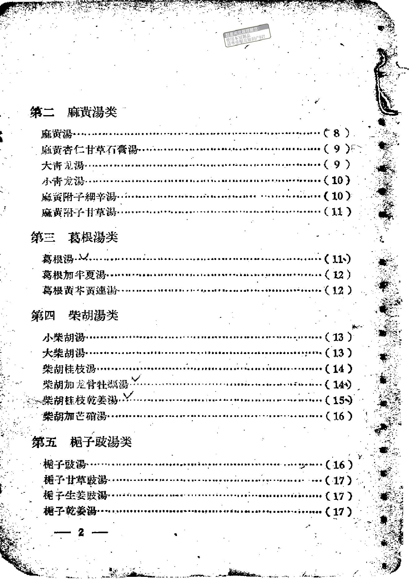 伤寒论方歌歌括.pdf_第2页