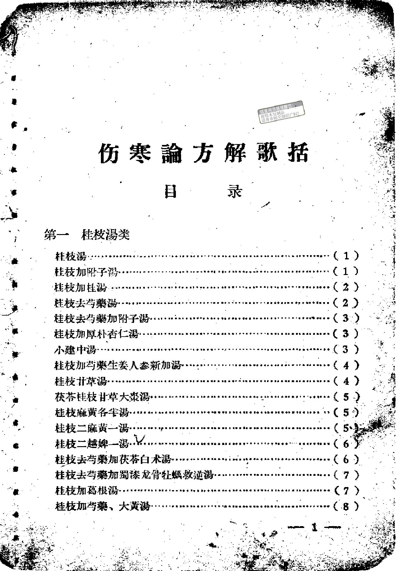 伤寒论方歌歌括.pdf_第1页