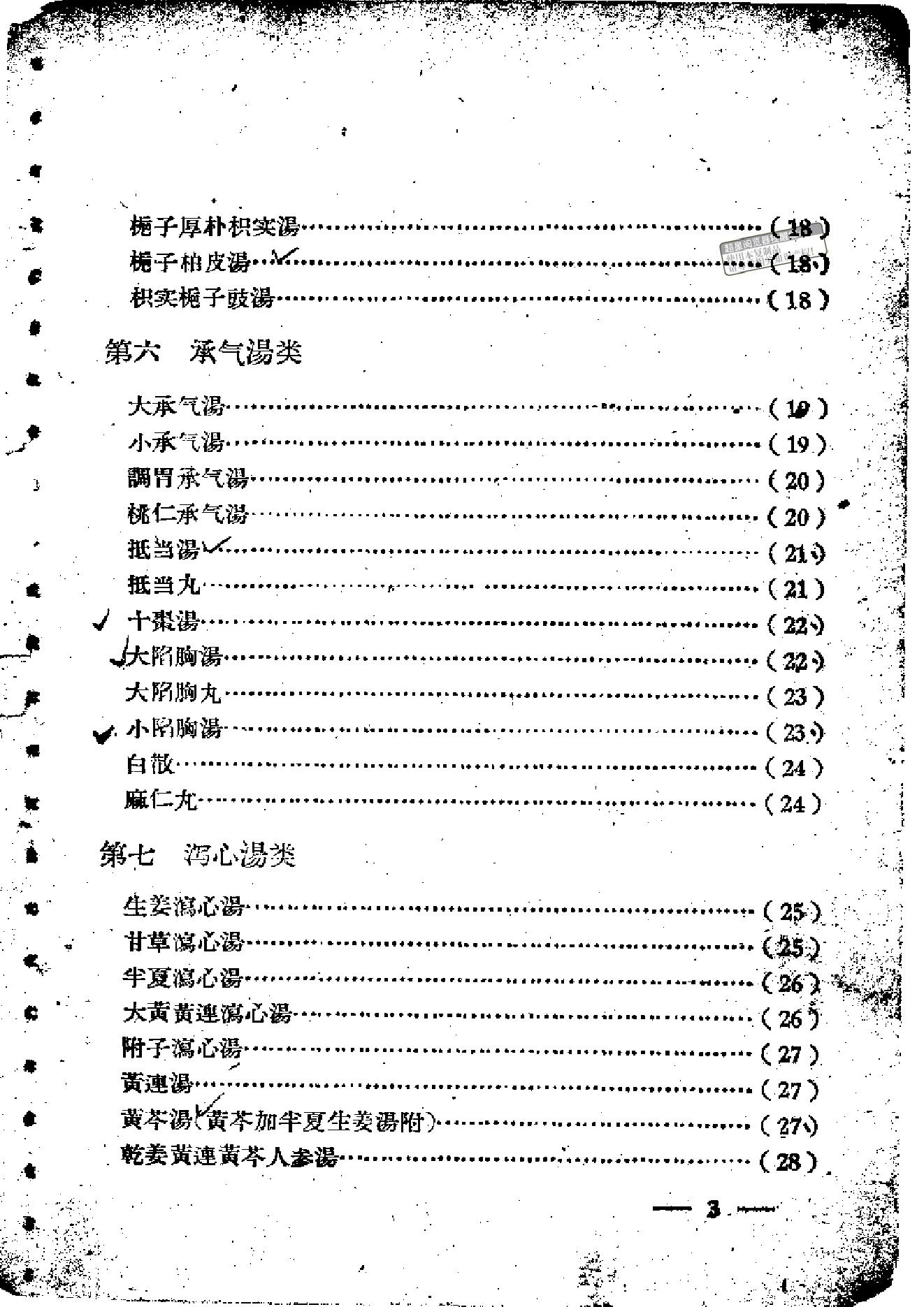 伤寒论方歌歌括.pdf_第3页