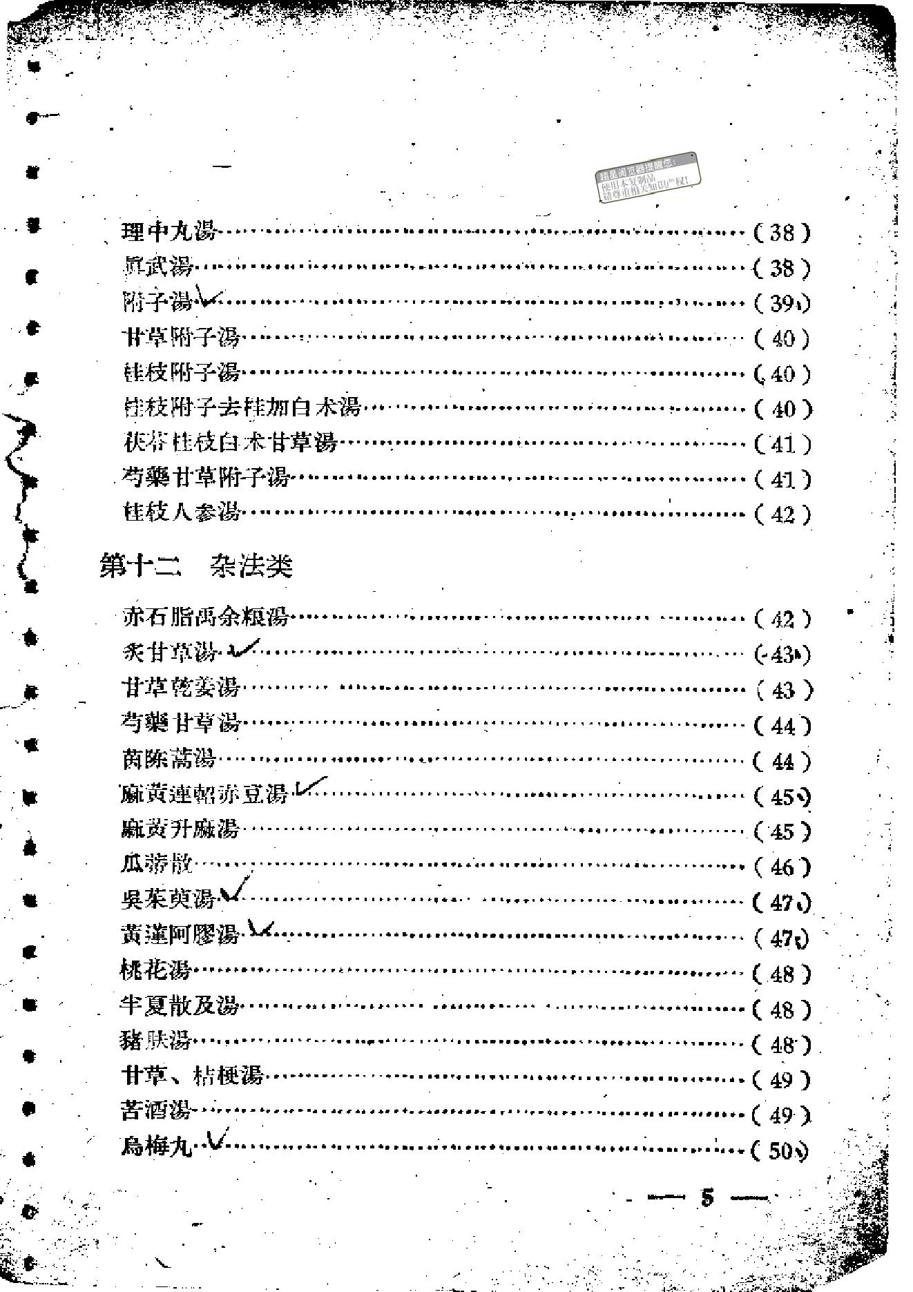 伤寒论方歌歌括.pdf_第5页