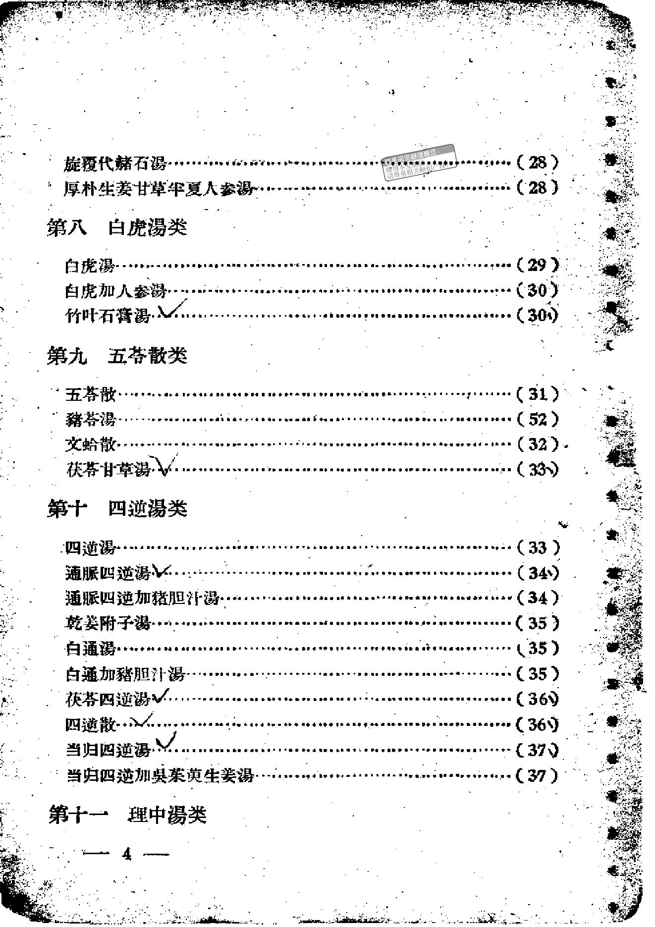 伤寒论方歌歌括.pdf_第4页