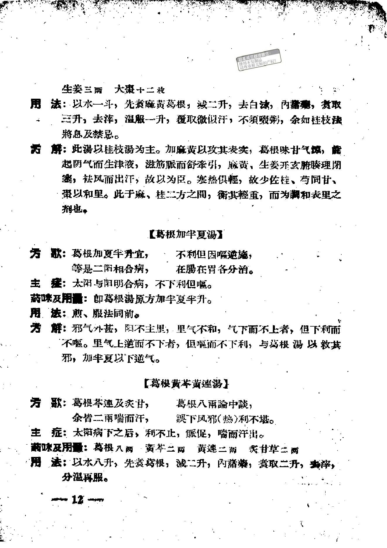 伤寒论方歌歌括.pdf_第18页