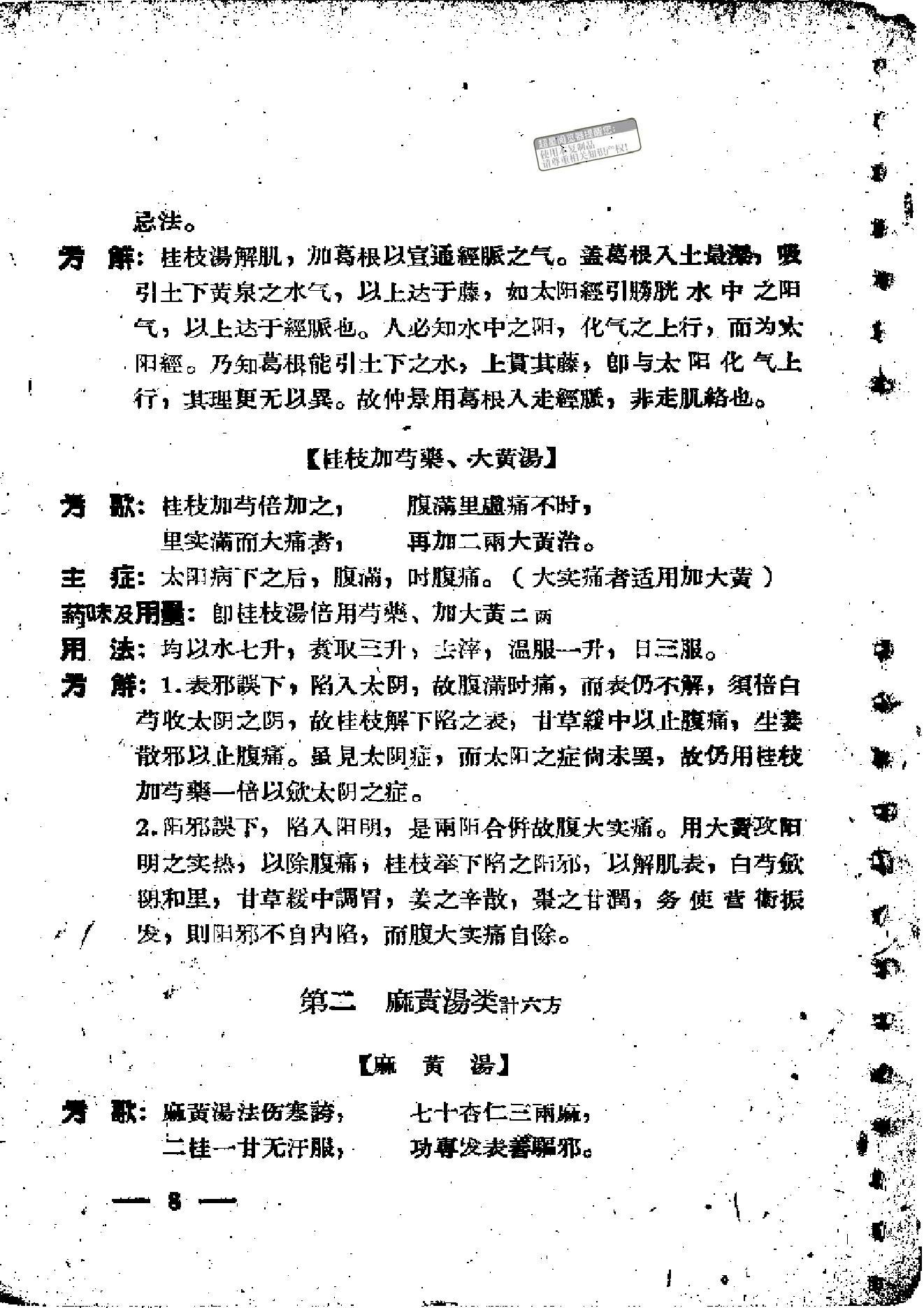 伤寒论方歌歌括.pdf_第14页