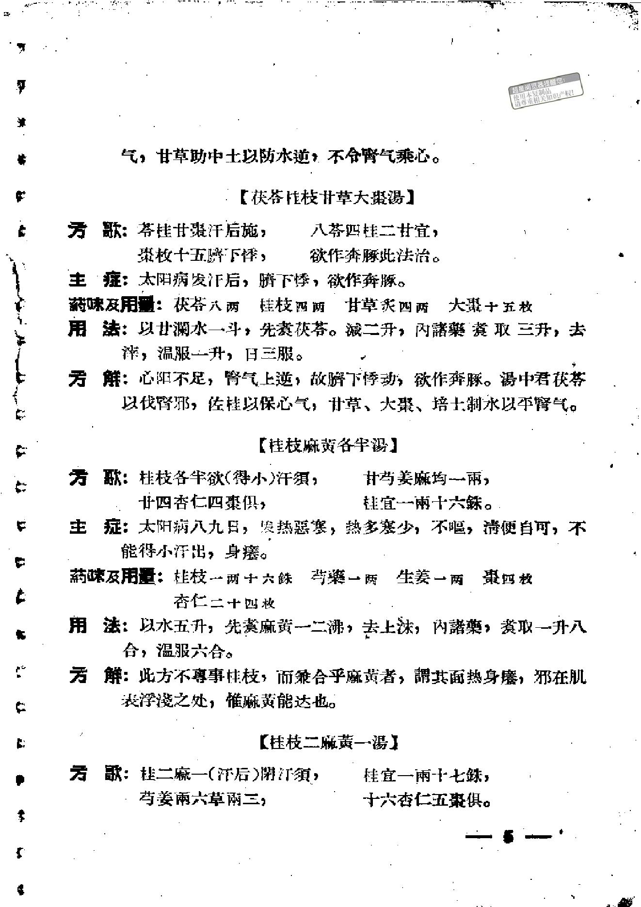 伤寒论方歌歌括.pdf_第11页