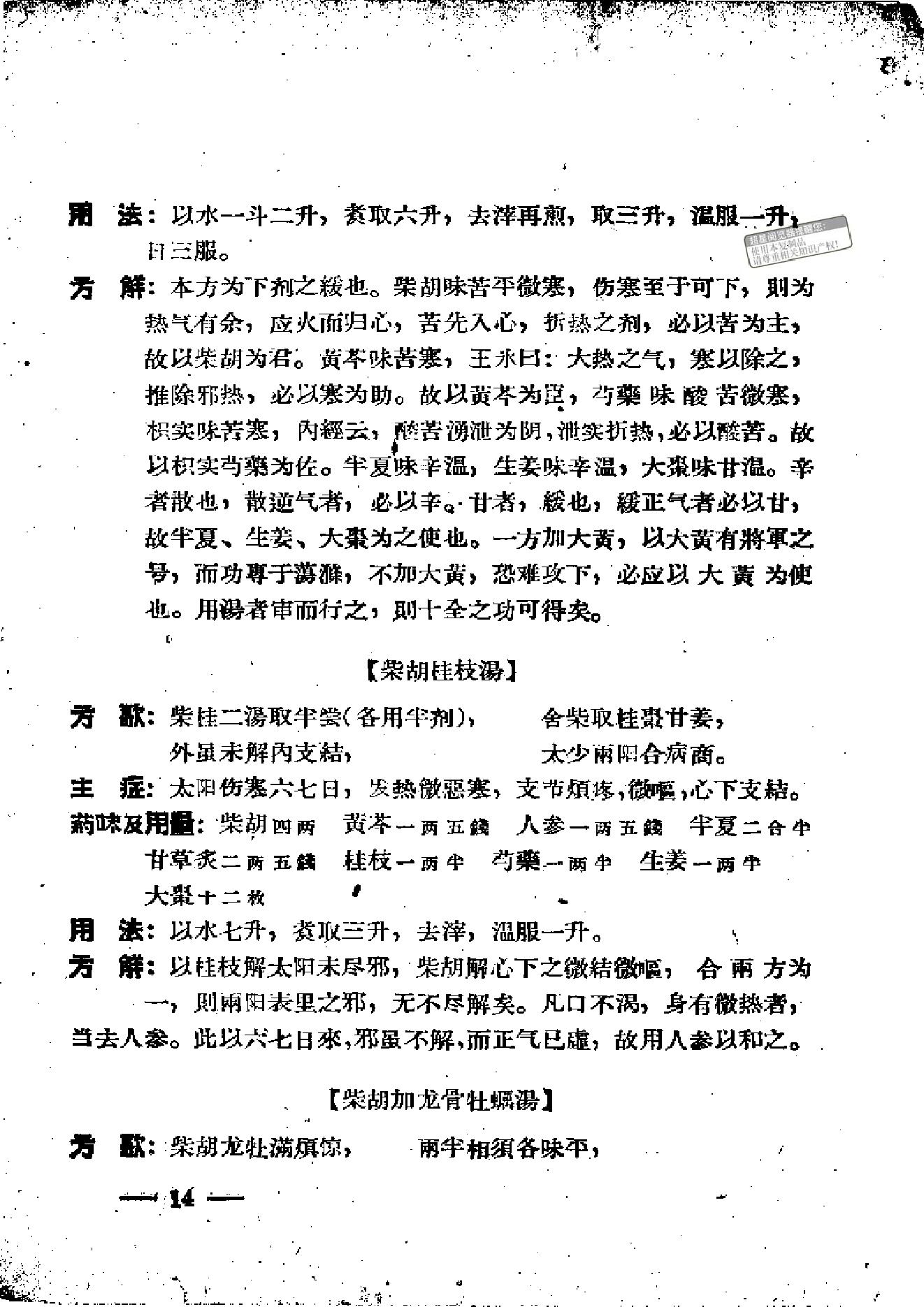 伤寒论方歌歌括.pdf_第20页