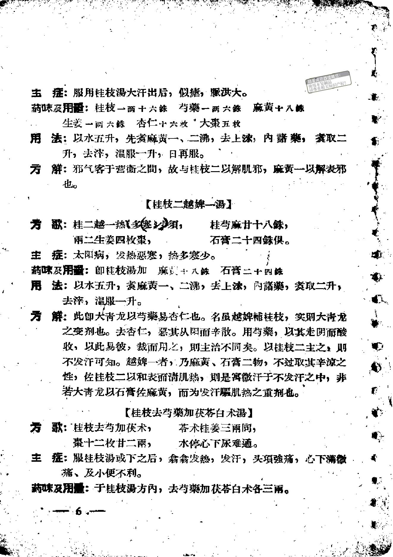 伤寒论方歌歌括.pdf_第12页