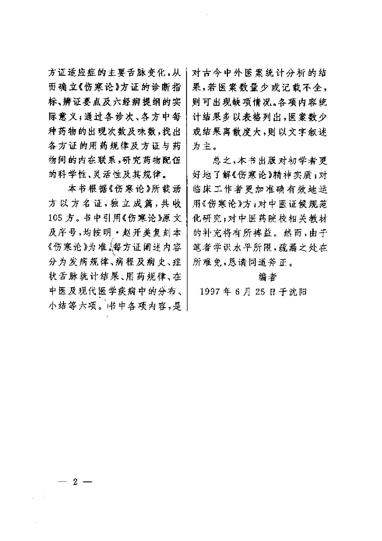 伤寒论方证证治准绳.pdf_第6页