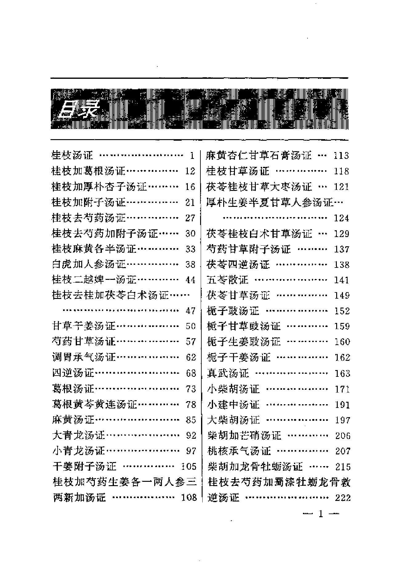 伤寒论方证证治准绳.pdf_第8页