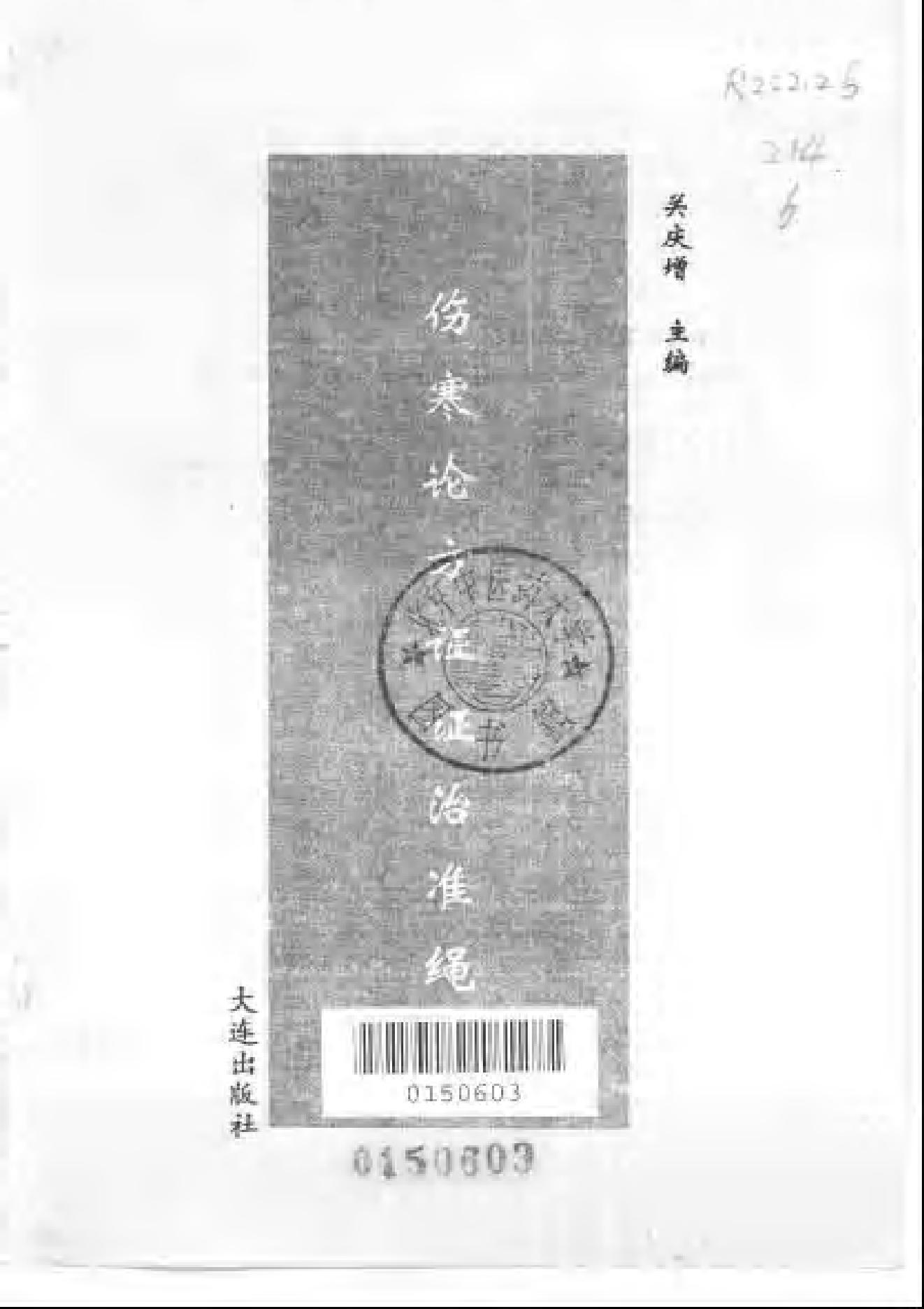 伤寒论方证证治准绳.pdf_第2页