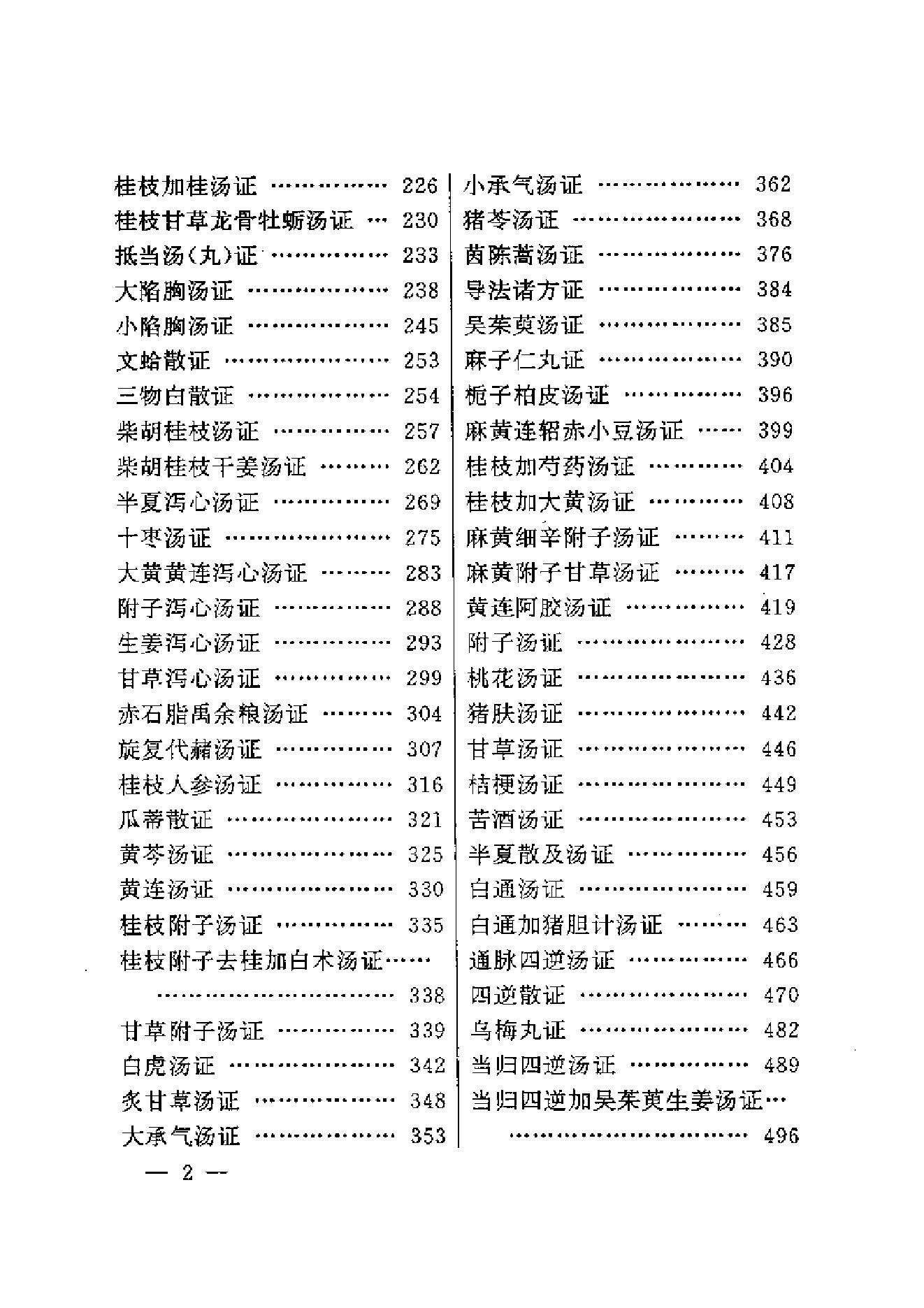 伤寒论方证证治准绳.pdf_第9页