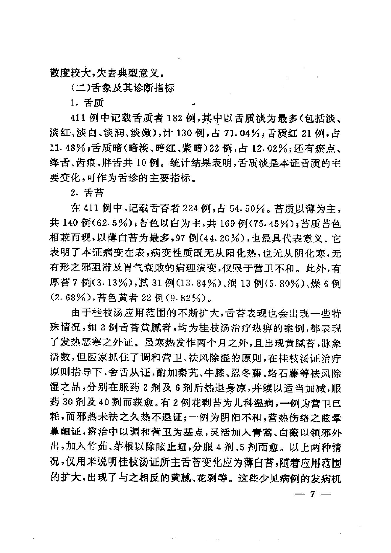 伤寒论方证证治准绳.pdf_第17页