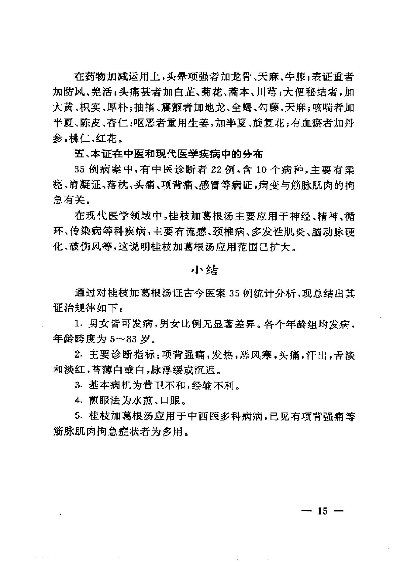 伤寒论方证证治准绳.pdf_第25页