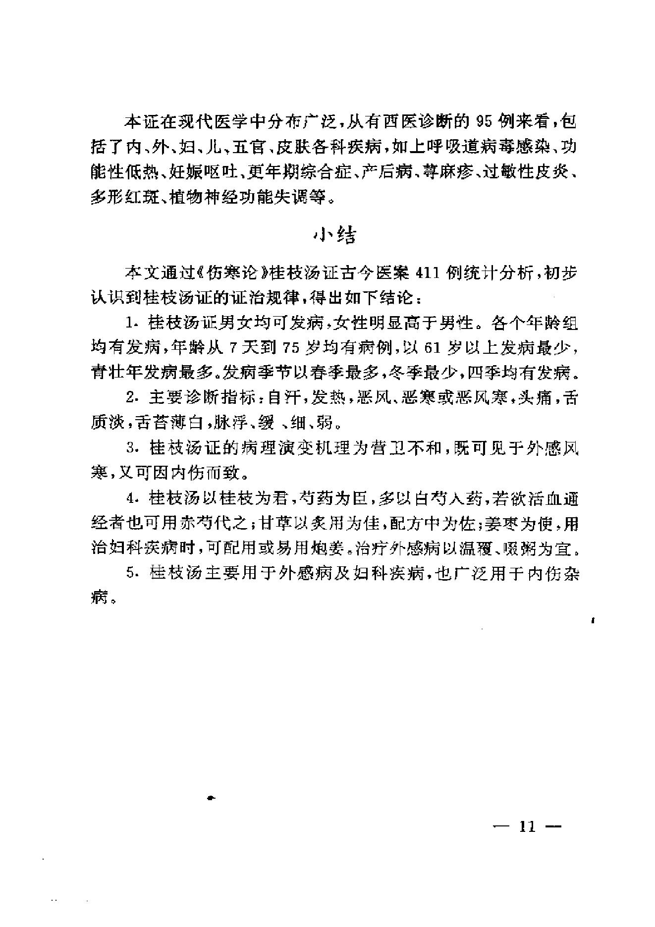 伤寒论方证证治准绳.pdf_第21页