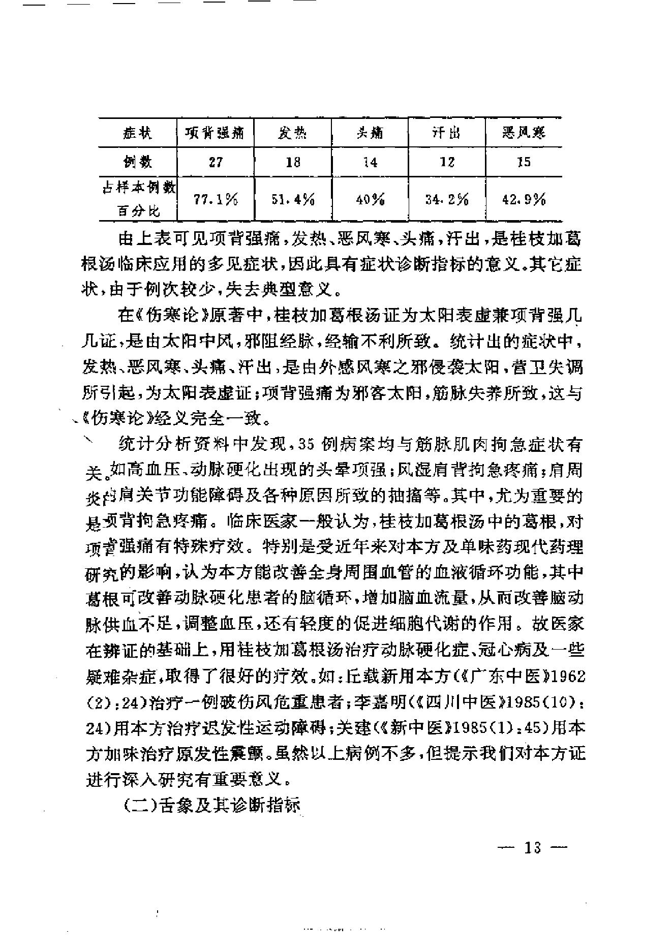 伤寒论方证证治准绳.pdf_第23页