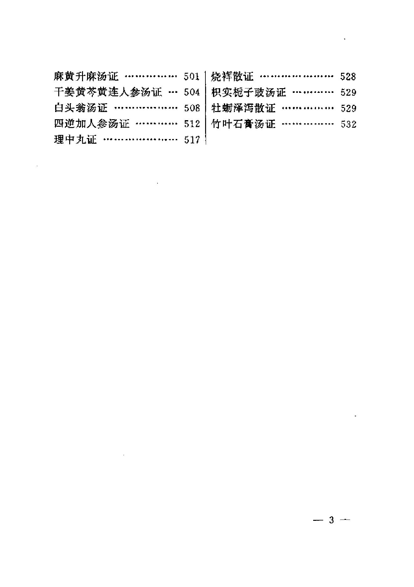 伤寒论方证证治准绳.pdf_第10页