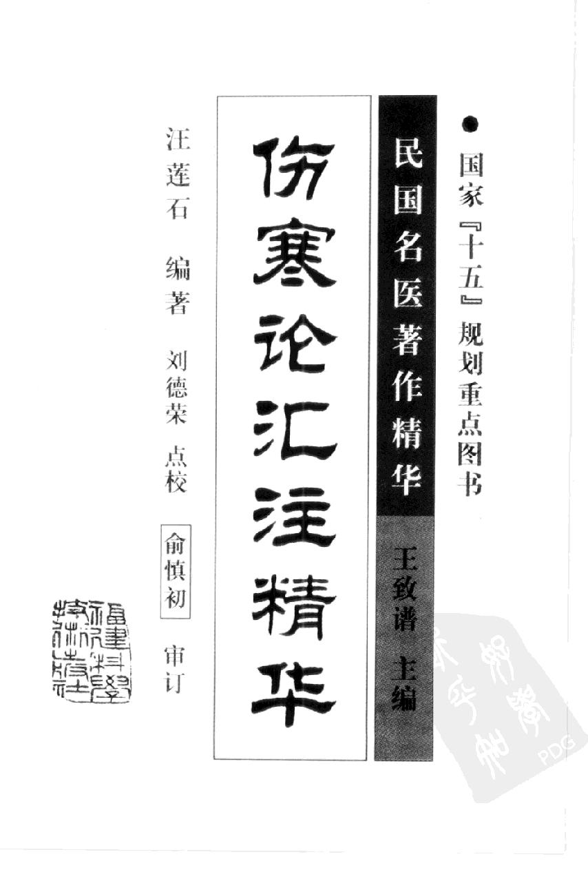 伤寒论汇注精华（高清版）.pdf_第3页