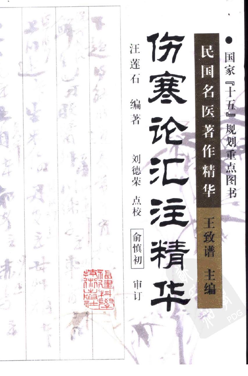 伤寒论汇注精华（高清版）.pdf_第1页