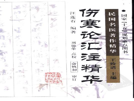 伤寒论汇注精华（高清版）.pdf(6.34MB_206页)