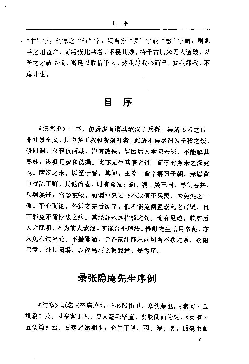 伤寒论汇注精华（高清版）.pdf_第23页