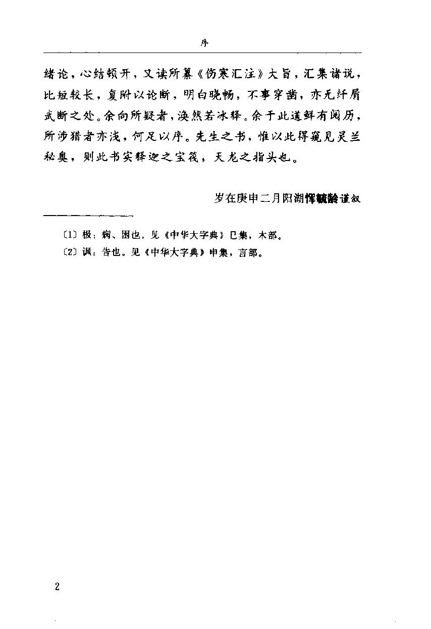 伤寒论汇注精华（高清版）.pdf_第18页