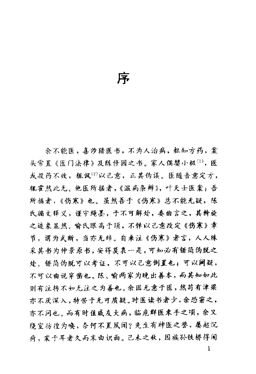 伤寒论汇注精华（高清版）.pdf_第17页