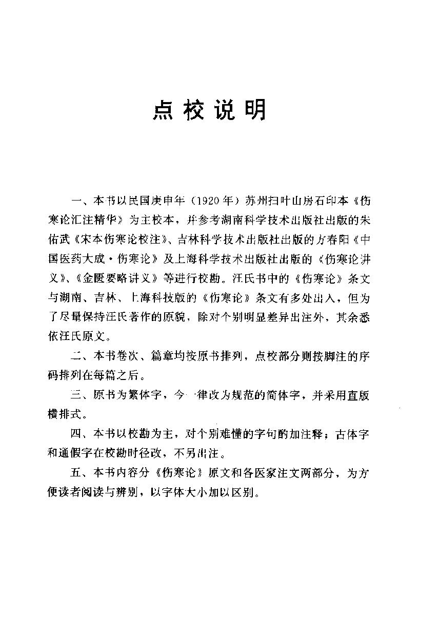 伤寒论汇注精华（高清版）.pdf_第10页