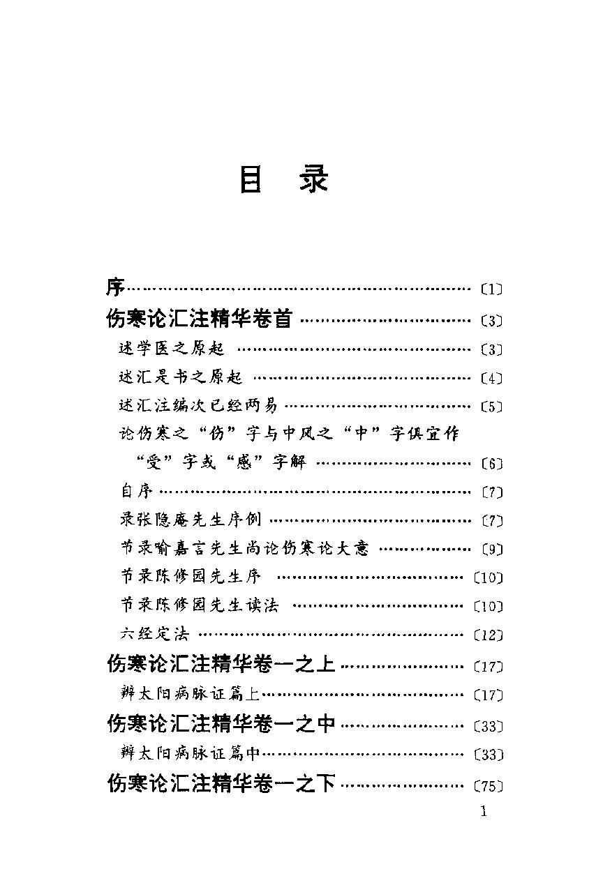 伤寒论汇注精华（高清版）.pdf_第15页