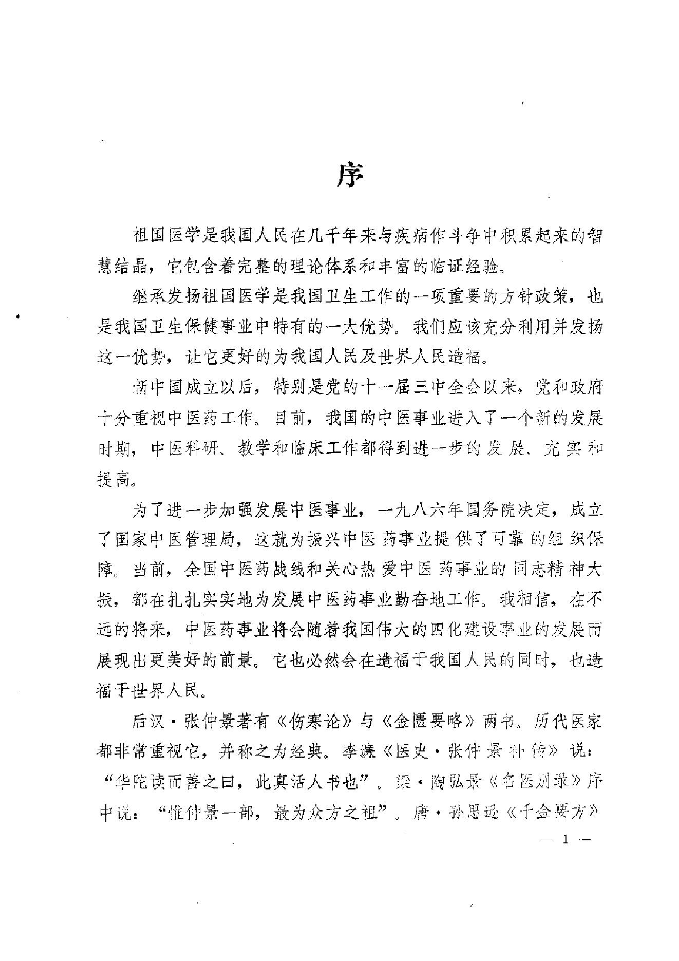 伤寒论汤证论治.pdf_第4页