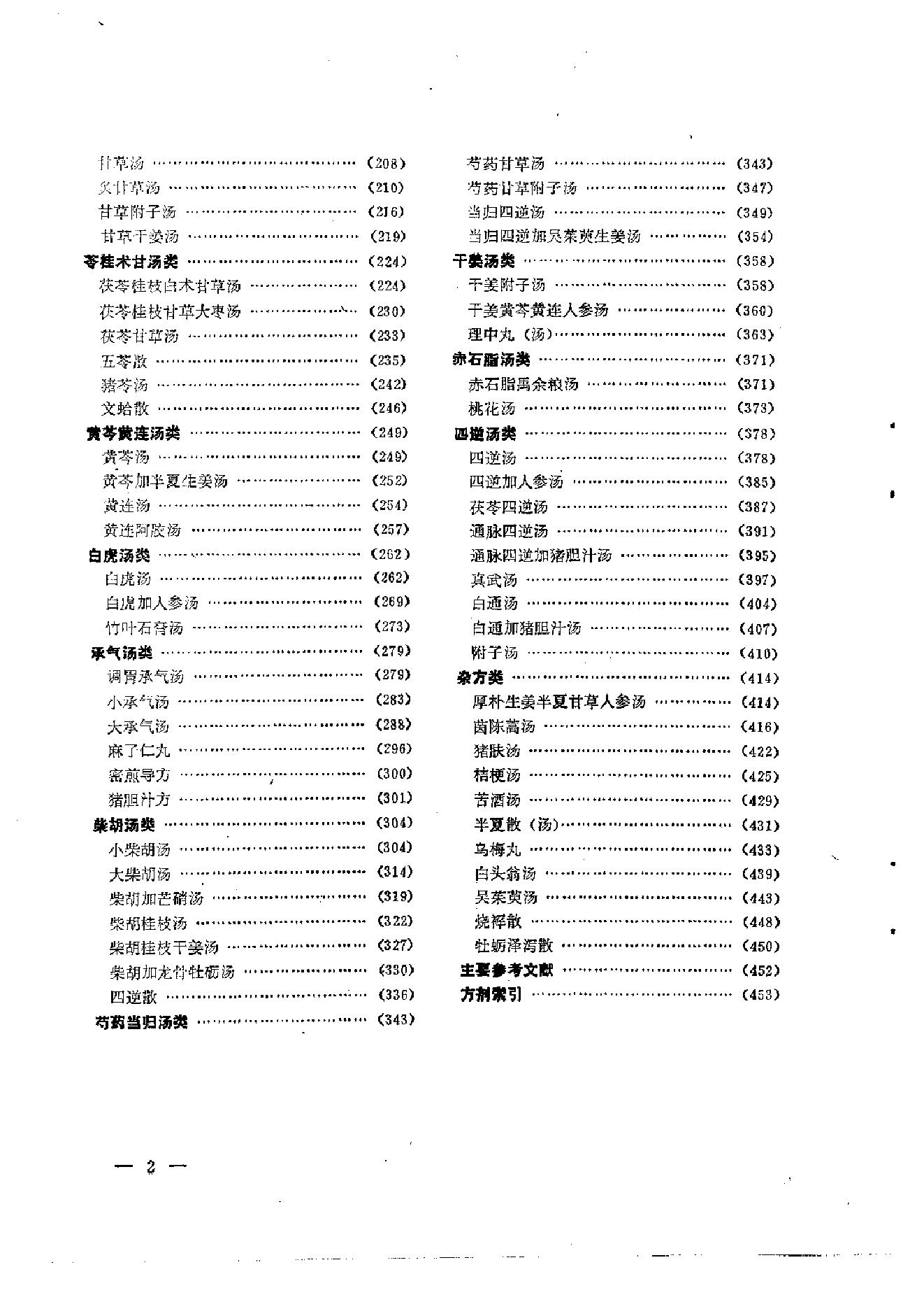 伤寒论汤证论治.pdf_第12页