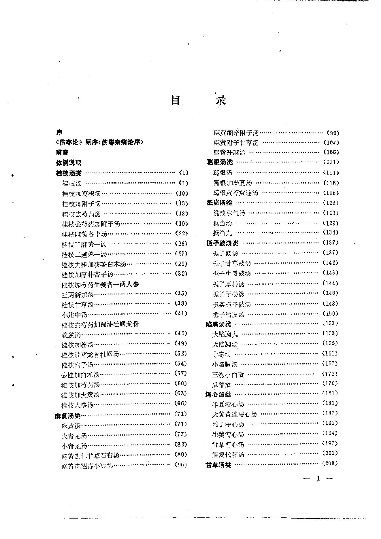 伤寒论汤证论治.pdf_第11页