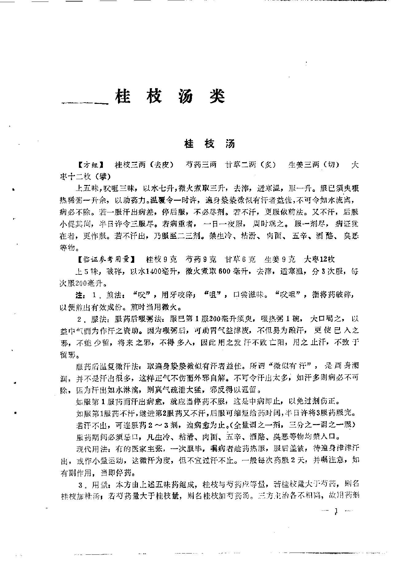 伤寒论汤证论治.pdf_第13页