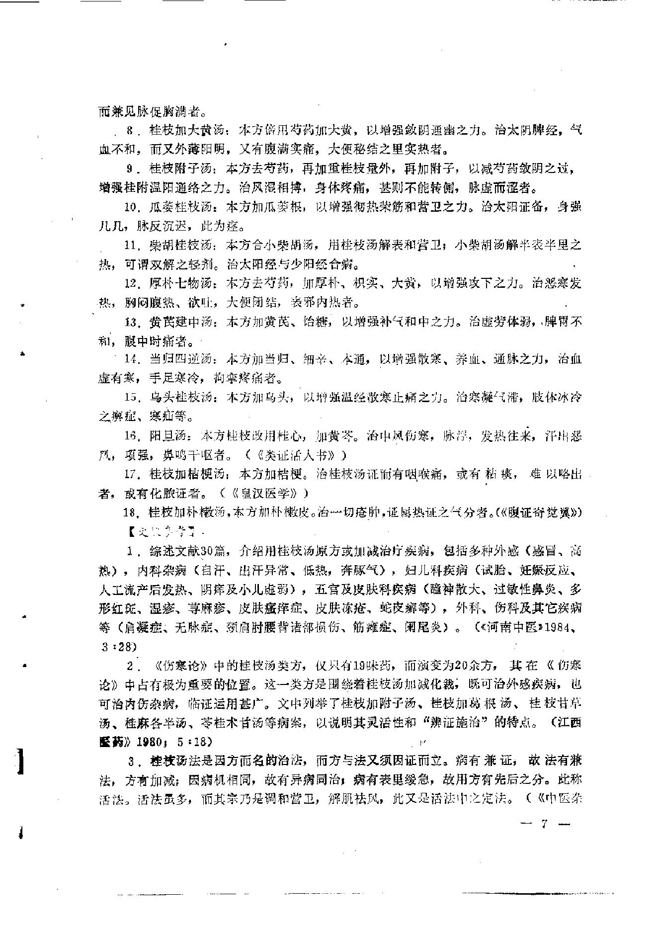 伤寒论汤证论治.pdf_第19页