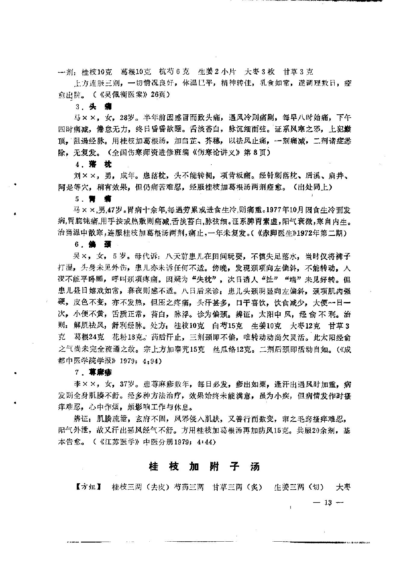 伤寒论汤证论治.pdf_第25页