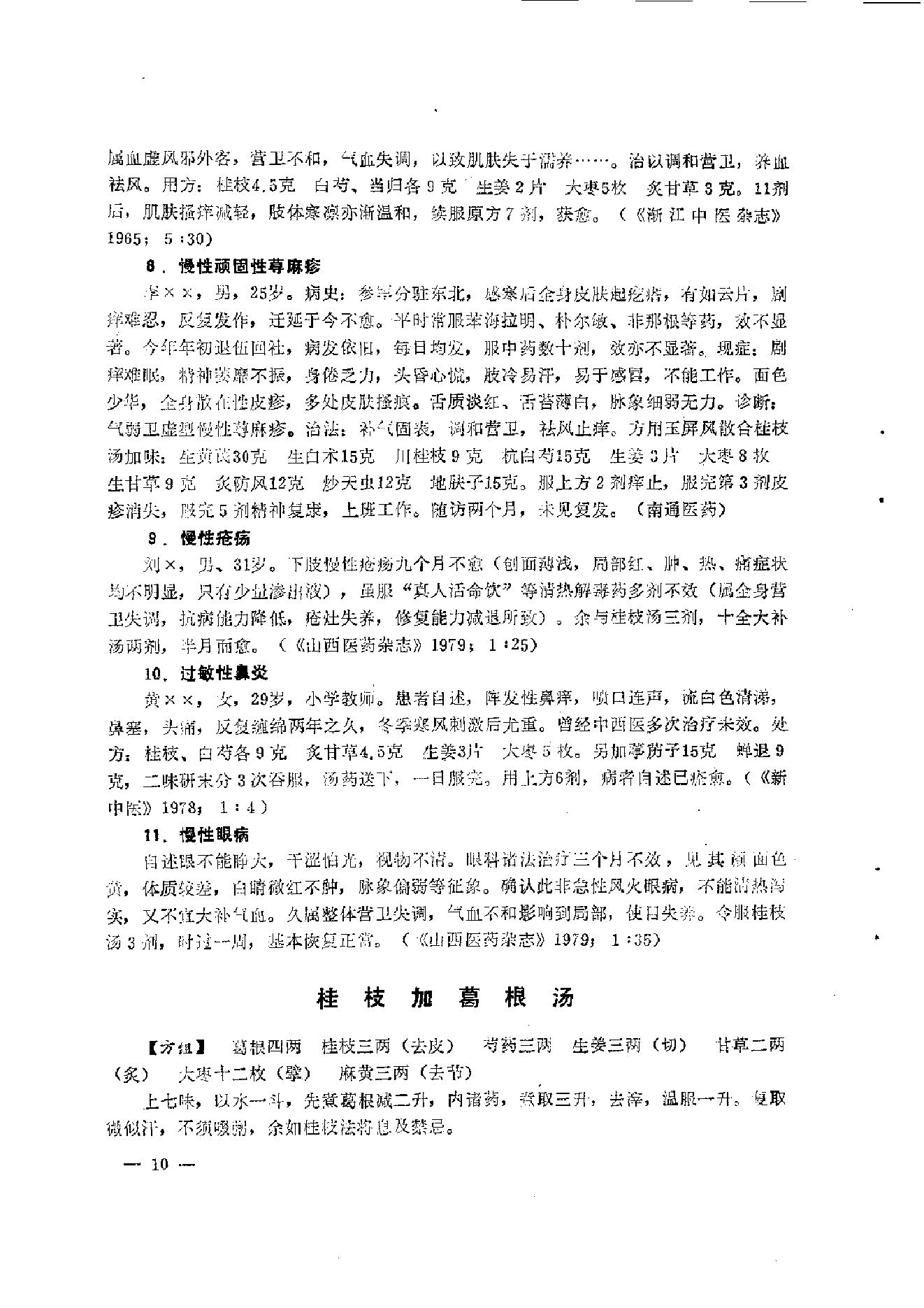 伤寒论汤证论治.pdf_第22页