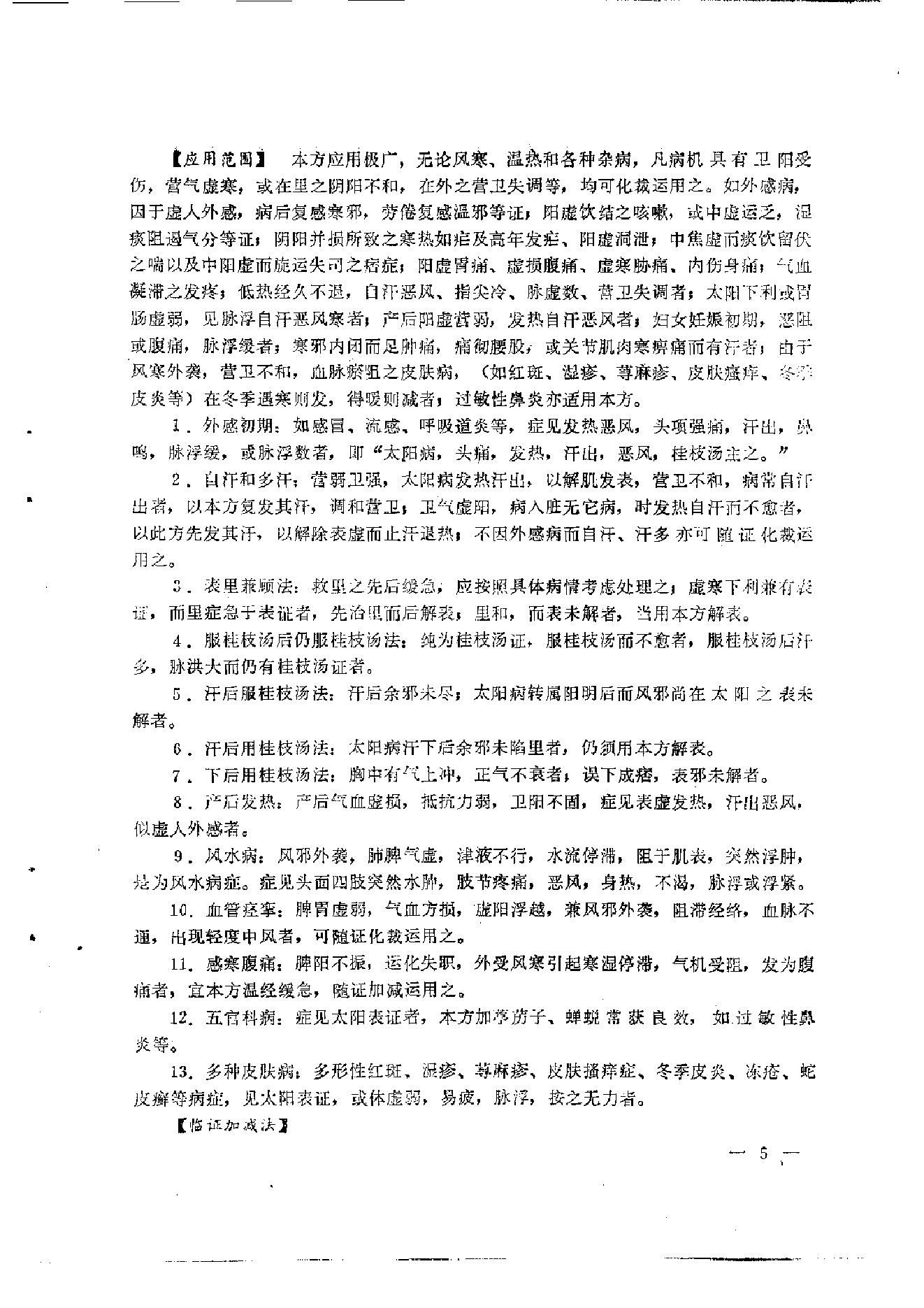 伤寒论汤证论治.pdf_第17页