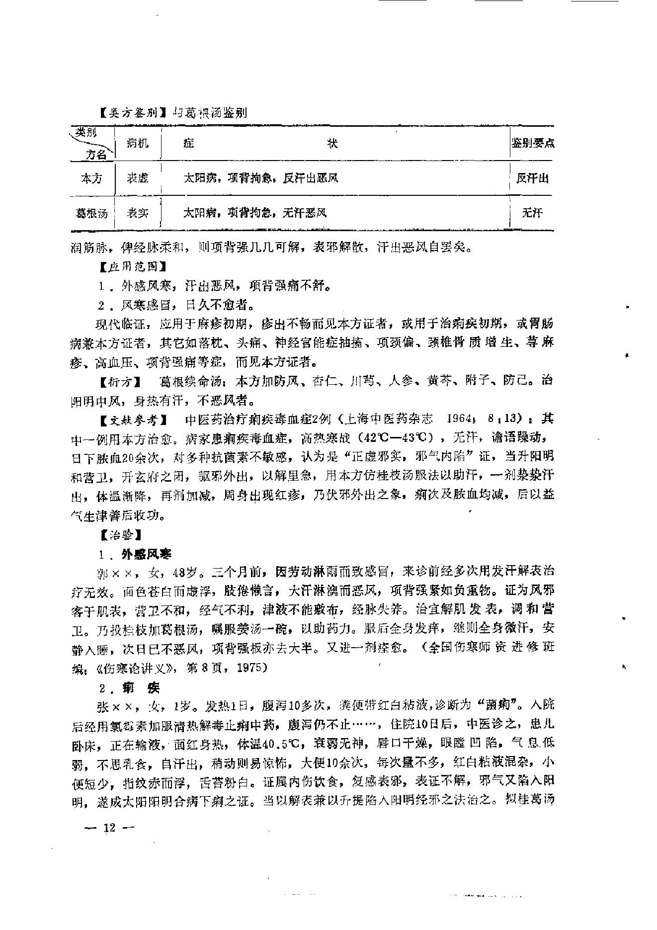 伤寒论汤证论治.pdf_第24页