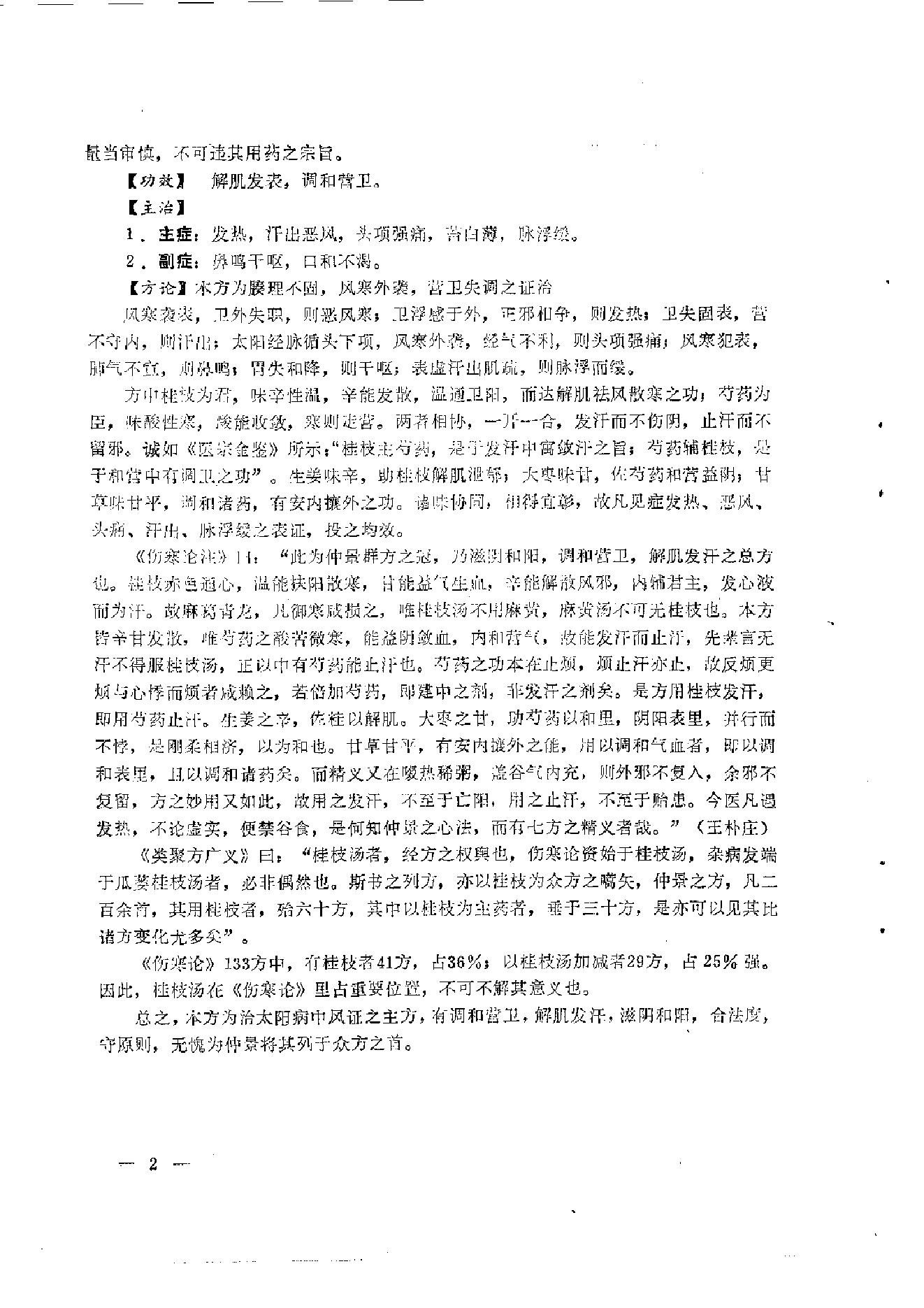 伤寒论汤证论治.pdf_第14页